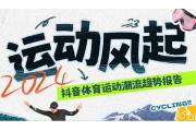 【报告】E人穿搭风、赛场野趣风？来看八大运动穿搭趋势